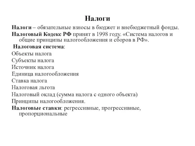 Налоги Налоги – обязательные взносы в бюджет и внебюджетный фонды. Налоговый