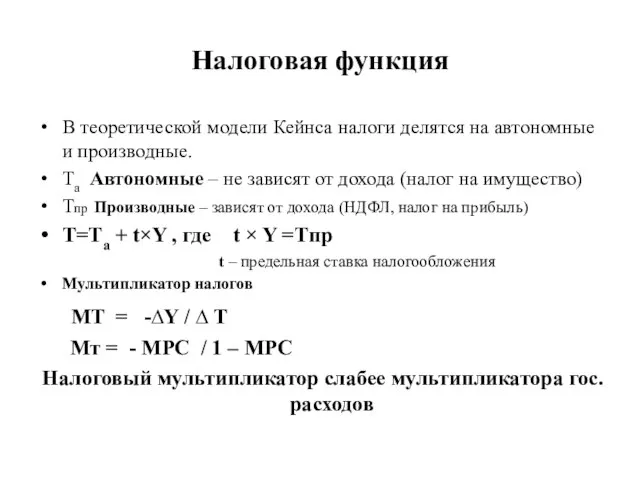 Налоговая функция В теоретической модели Кейнса налоги делятся на автономные и