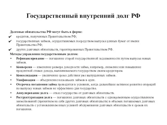 Государственный внутренний долг РФ Долговые обязательства РФ могут быть в форме: