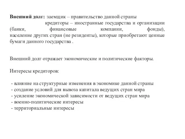 Внешний долг: заемщик – правительство данной страны кредиторы – иностранные государства