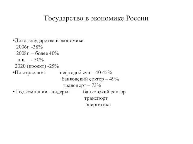 Государство в экономике России Доля государства в экономике: 2006г. -38% 2008г.
