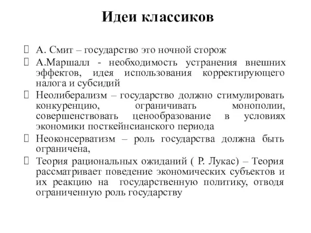 А. Смит – государство это ночной сторож А.Маршалл - необходимость устранения