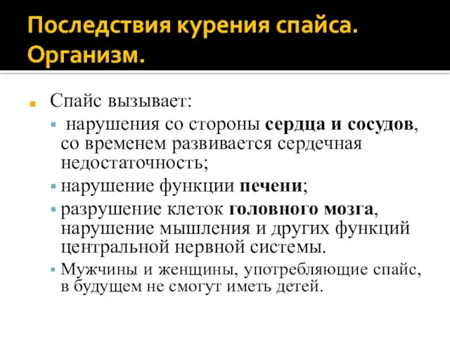 Последствия курения спайса. Организм. Спайс вызывает: нарушения со стороны сердца и