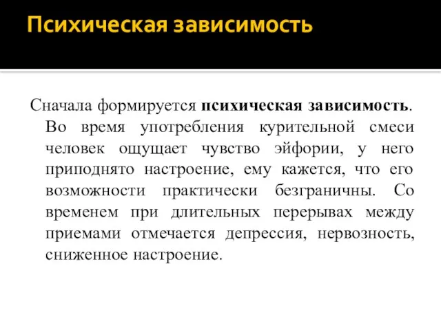 Психическая зависимость Сначала формируется психическая зависимость. Во время употребления курительной смеси