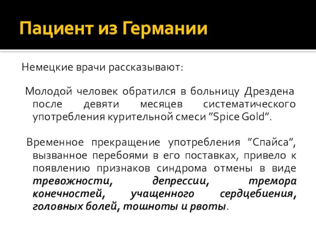 Пациент из Германии Немецкие врачи рассказывают: Молодой человек обратился в больницу