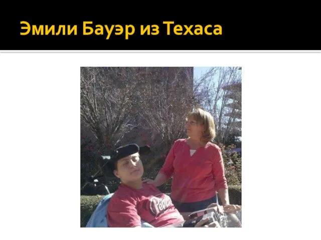 Эмили Бауэр из Техаса