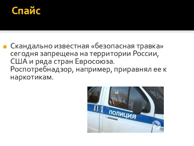 Спайс Скандально известная «безопасная травка» сегодня запрещена на территории России, США