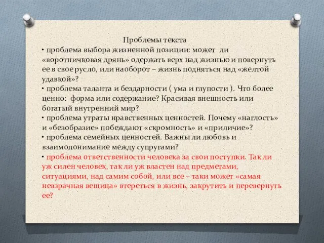 Проблемы текста • проблема выбора жизненной позиции: может ли «воротничковая дрянь»