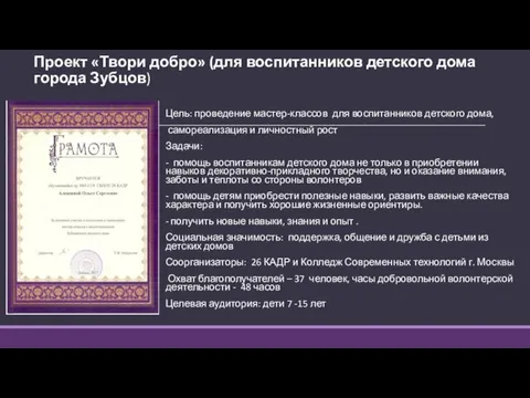 Проект «Твори добро» (для воспитанников детского дома города Зубцов) Цель: проведение