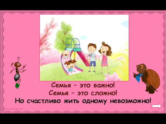 Семья – это важно! Семья – это сложно! Но счастливо жить одному невозможно!