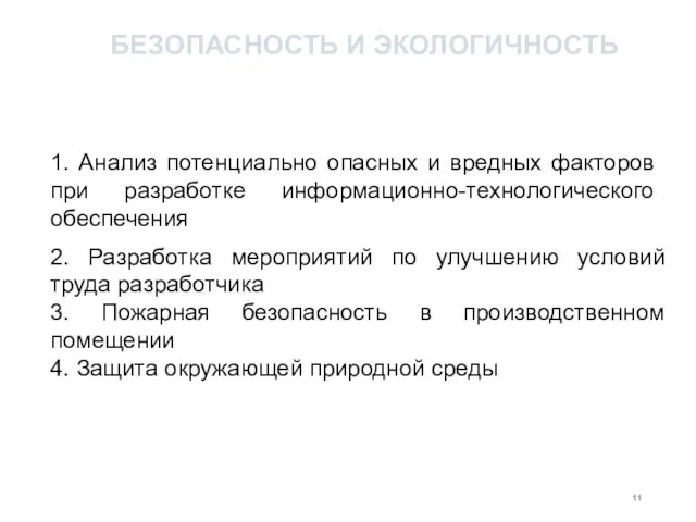 2. Разработка мероприятий по улучшению условий труда разработчика 3. Пожарная безопасность