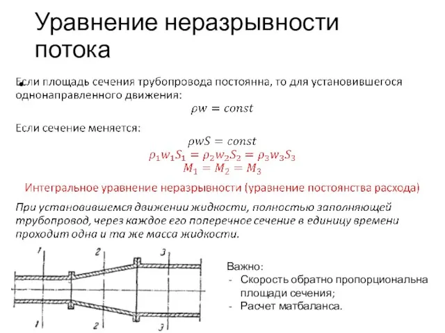 Уравнение неразрывности потока Важно: Скорость обратно пропорциональна площади сечения; Расчет матбаланса.