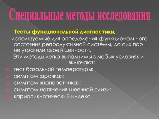 Тесты функциональной диагностики, используемые для определения функционального состояния репродуктивной системы, до