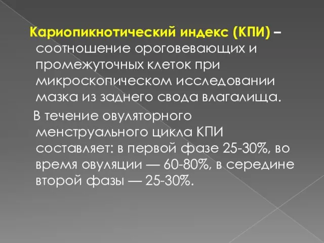 Кариопикнотический индекс (КПИ) – соотношение ороговевающих и промежуточных клеток при микроскопическом