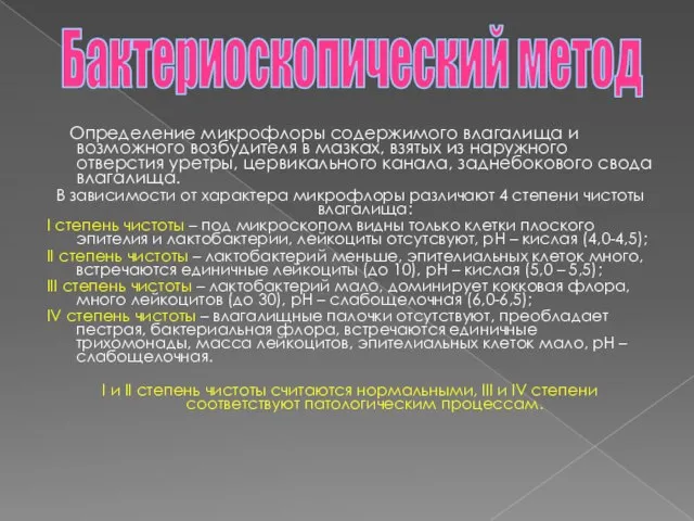 Определение микрофлоры содержимого влагалища и возможного возбудителя в мазках, взятых из