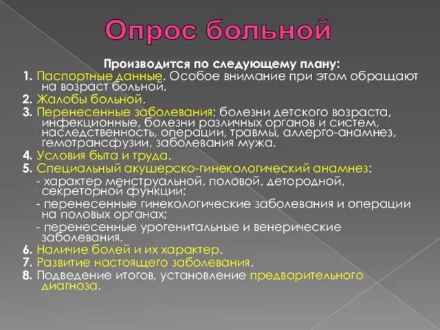 Производится по следующему плану: 1. Паспортные данные. Особое внимание при этом