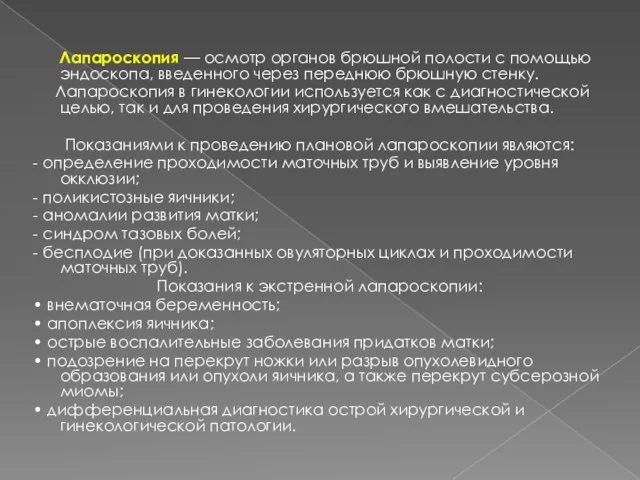 Лапароскопия — осмотр органов брюшной полости с помощью эндоскопа, введенного через