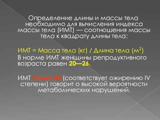 Определение длины и массы тела необходимо для вычисления индекса массы тела