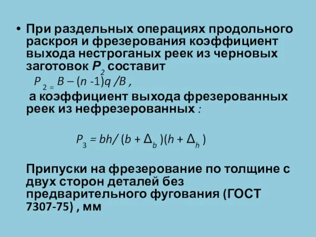 При раздельных операциях продольного раскроя и фрезерования коэффициент выхода нестроганых реек