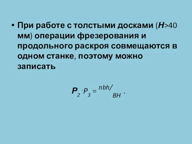 При работе с толстыми досками (Н>40 мм) операции фрезерования и продольного