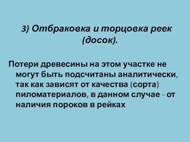 3) Отбраковка и торцовка реек (досок). Потери древесины на этом участке