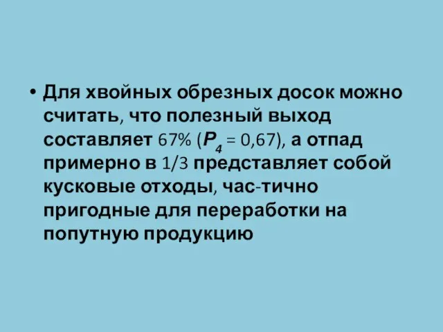 Для хвойных обрезных досок можно считать, что полезный выход составляет 67%