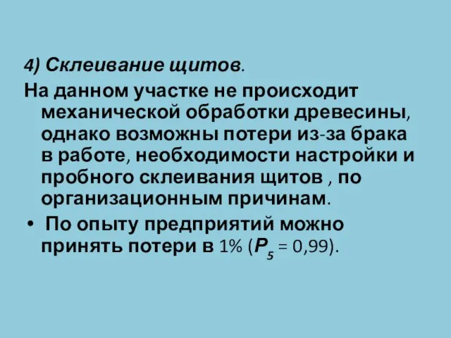 4) Склеивание щитов. На данном участке не происходит механической обработки древесины,