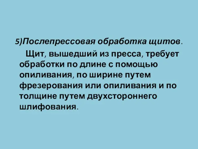 5)Послепрессовая обработка щитов. Щит, вышедший из пресса, требует обработки по длине