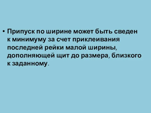 Припуск по ширине может быть сведен к минимуму за счет приклеивания