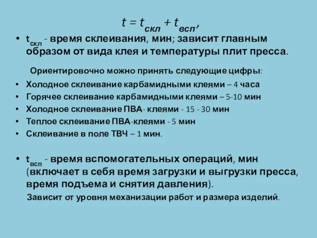 t = tскл + tвсп , tскл - время склеивания, мин;