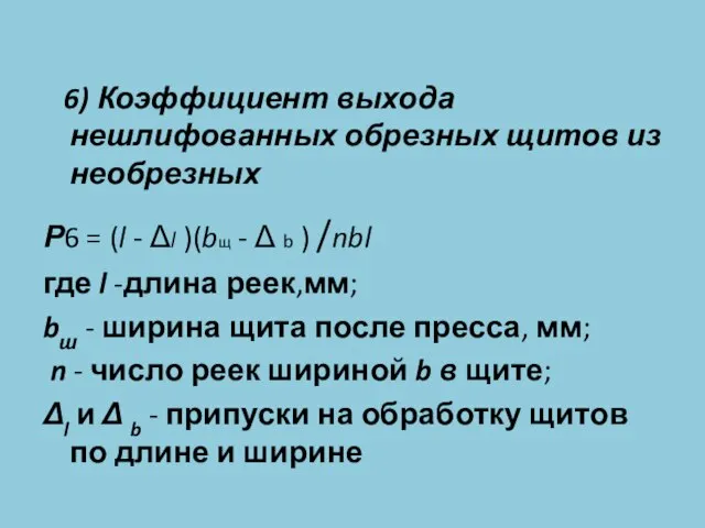 6) Коэффициент выхода нешлифованных обрезных щитов из необрезных Р6 = (l