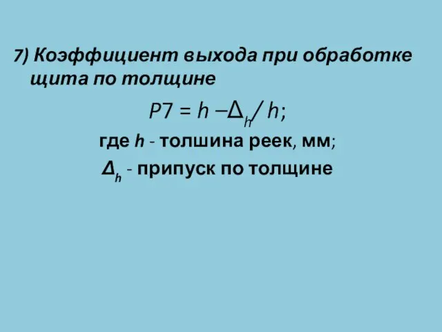 7) Коэффициент выхода при обработке щита по толщине P7 = h