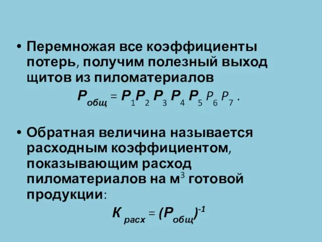 Перемножая все коэффициенты потерь, получим полезный выход щитов из пиломатериалов Робщ