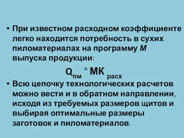 При известном расходном коэффициенте легко находится потребность в сухих пиломатериалах на