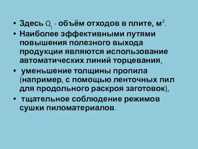 Здесь Qi - объём отходов в плите, м3. Наиболее эффективными путями