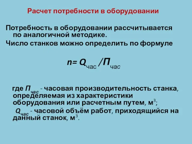 Расчет потребности в оборудовании Потребность в оборудовании рассчитывается по аналогичной методике.