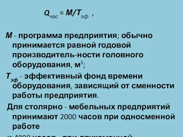 Qчас = М/Тэф , М - программа предприятия; обычно принимается равной