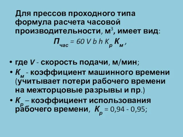 Для прессов проходного типа формула расчета часовой производительности, м3, имеет вид: