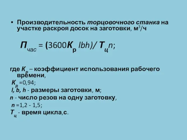 Производительность торцовочного станка на участке раскроя досок на заготовки, м3/ч Пчас