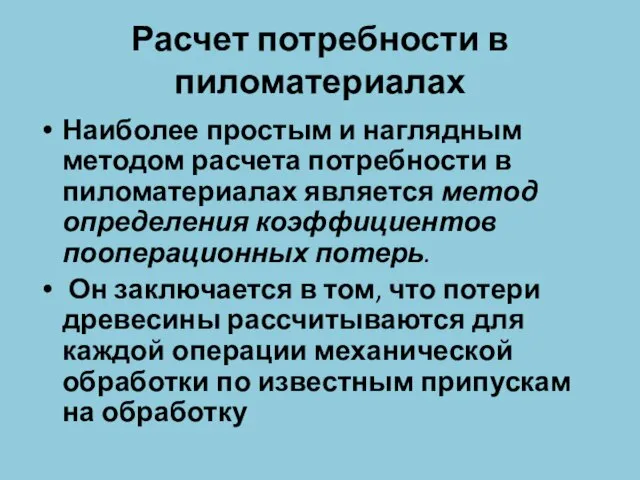 Расчет потребности в пиломатериалах Наиболее простым и наглядным методом расчета потребности