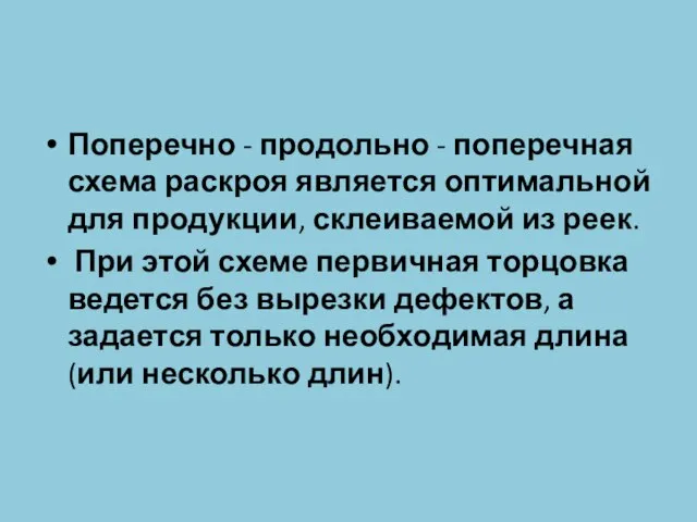 Поперечно - продольно - поперечная схема раскроя является оптимальной для продукции,