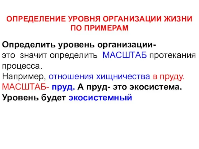 ОПРЕДЕЛЕНИЕ УРОВНЯ ОРГАНИЗАЦИИ ЖИЗНИ ПО ПРИМЕРАМ Определить уровень организации- это значит