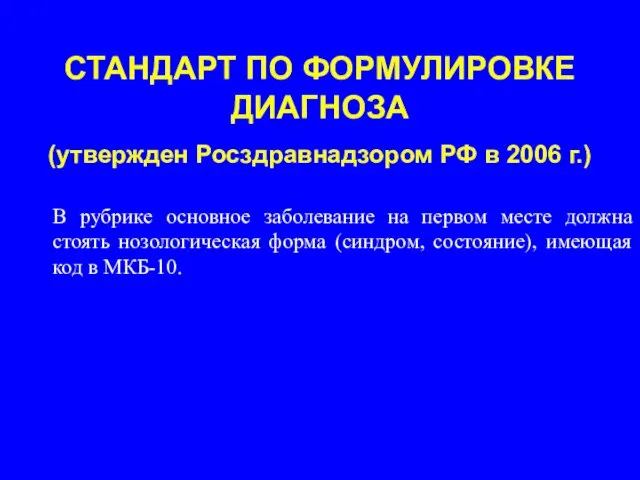 СТАНДАРТ ПО ФОРМУЛИРОВКЕ ДИАГНОЗА (утвержден Росздравнадзором РФ в 2006 г.) В