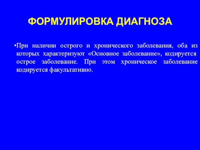 ФОРМУЛИРОВКА ДИАГНОЗА При наличии острого и хронического заболевания, оба из которых