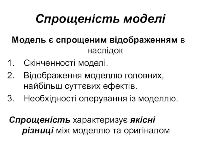 Спрощеність моделі Модель є спрощеним відображенням в наслідок Скінченності моделі. Відображення