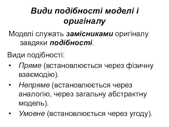 Види подібності моделі і оригіналу Моделі служать замісниками оригіналу завдяки подібності.