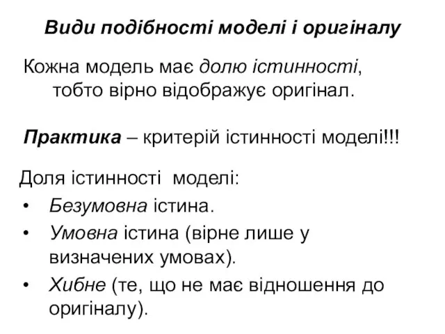 Види подібності моделі і оригіналу Кожна модель має долю істинності, тобто