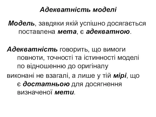 Адекватність моделі Модель, завдяки якій успішно досягається поставлена мета, є адекватною.