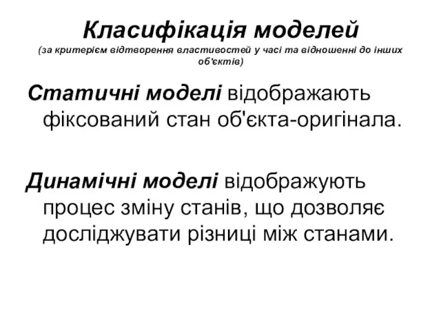 Класифікація моделей (за критерієм відтворення властивостей у часі та відношенні до