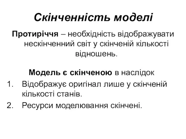 Скінченність моделі Протиріччя – необхідність відображувати нескінченний світ у скінченій кількості